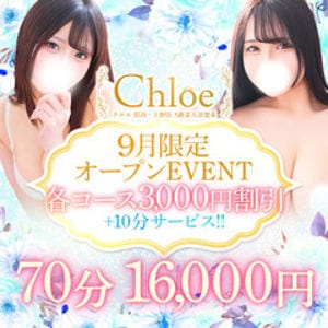 「【9月限定オープンEVENT】」09/17(火) 03:55 | Chloe鶯谷・上野店 S級素人清楚系デリヘルのお得なニュース