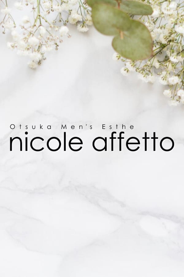 「大塚メンズエステ nicole affetto(ニコルアフェット)です♪」04/30(火) 19:00 | nicole affetto(ニコルアフェット)のお得なニュース