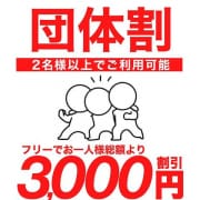 「2名様からOKの団体割！！」04/30(火) 18:13 | 即ヤリ8000円のお得なニュース