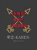 華恋‐karen‐|恋するエステ 華恋-Karen-でおすすめの女の子