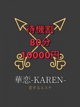 華恋‐karen‐|岡山市内メンズエステで今すぐ遊べる女の子