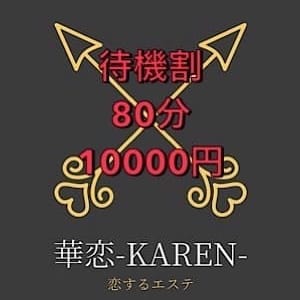 華恋‐karen‐｜岡山市内 - 岡山市内風俗