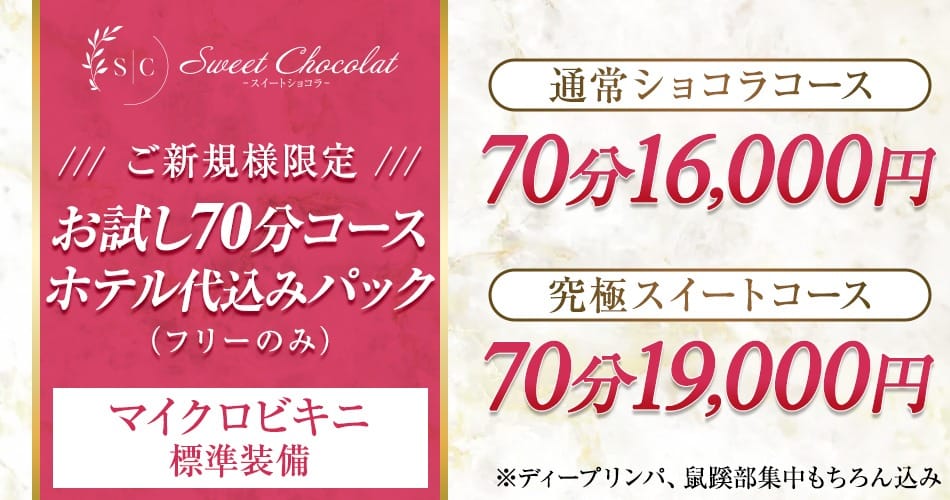 「ご新規様70分ホテル代込みパック！！ご予約もお待ちしております♪」05/16(木) 06:55 | Sweet Chocolat(スイートショコラ)のお得なニュース
