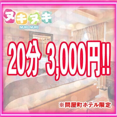 「問屋町ホテル限定・20分 3,000円！！」04/30(火) 23:30 | ヌキヌキのお得なニュース