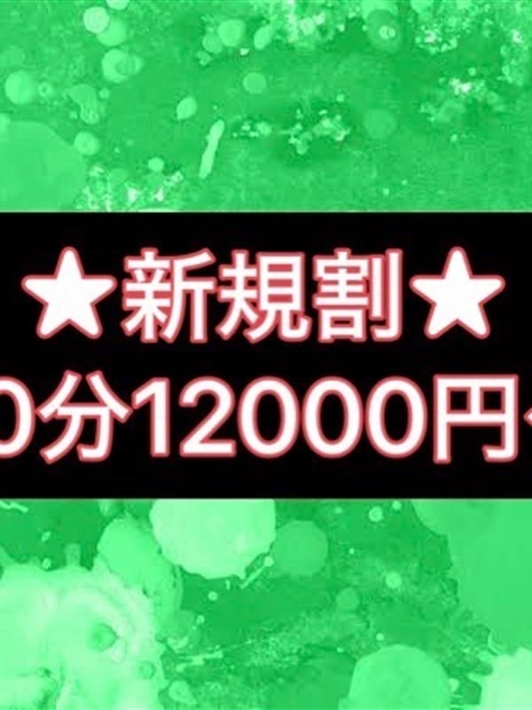 ★80分12000円！！！★