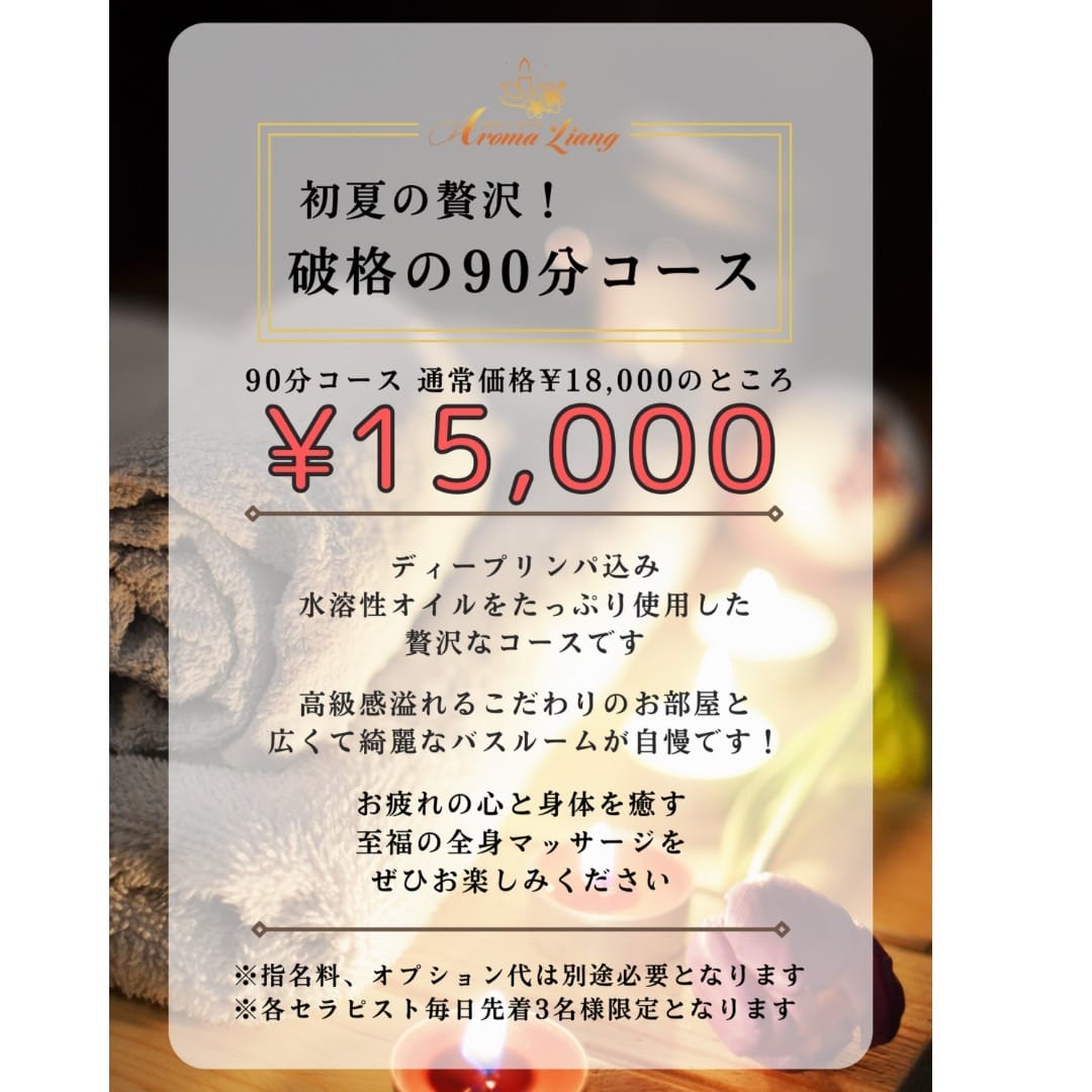「初夏の贅沢！破格の90分¥15,000キャンペーン実施中！！」05/25(土) 13:00 | Aroma Liangのお得なニュース