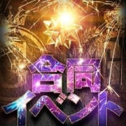 「★GHR緊急速報★」03/24(日) 22:24 | GHR(ジーエイチアール)のお得なニュース