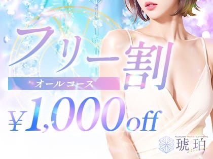 「優柔不断におすすめ！★フリー割 1000円割引」09/13(金) 13:23 | 小倉メンズエステ 琥珀-kohaku-のお得なニュース