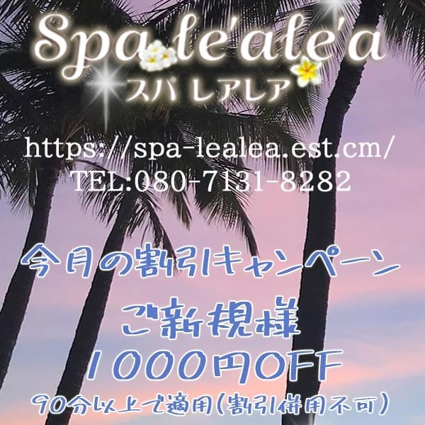 「今月の割引キャンペーン情報！！」09/15(日) 21:36 | Spa le'ale'a（スパ レアレア）のお得なニュース