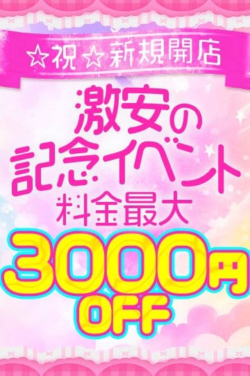 「☆祝☆新規開店！激安の記念イベント」09/07(土) 20:30 | 愛姫～ラブひめ～のお得なニュース