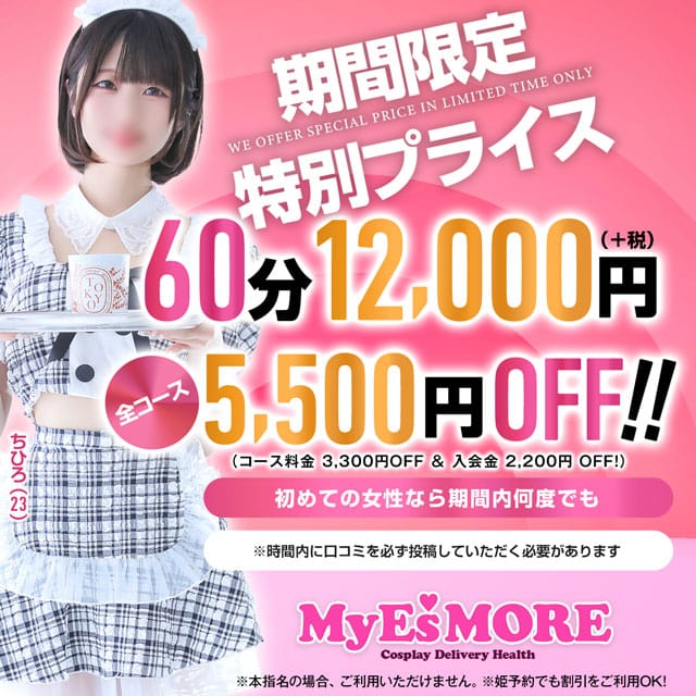 「特別プライスイベント！」09/02(月) 13:58 | My Es MORE マイエスモアのお得なニュース