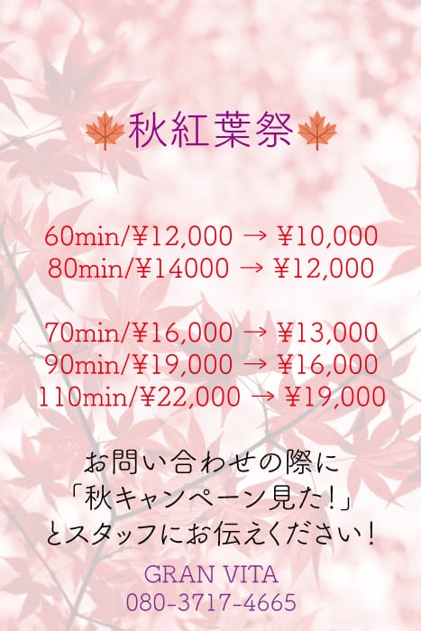 「秋紅葉祭！！各コース割引 最大3,000円割引！！」09/13(金) 11:44 | GRANVITAのお得なニュース