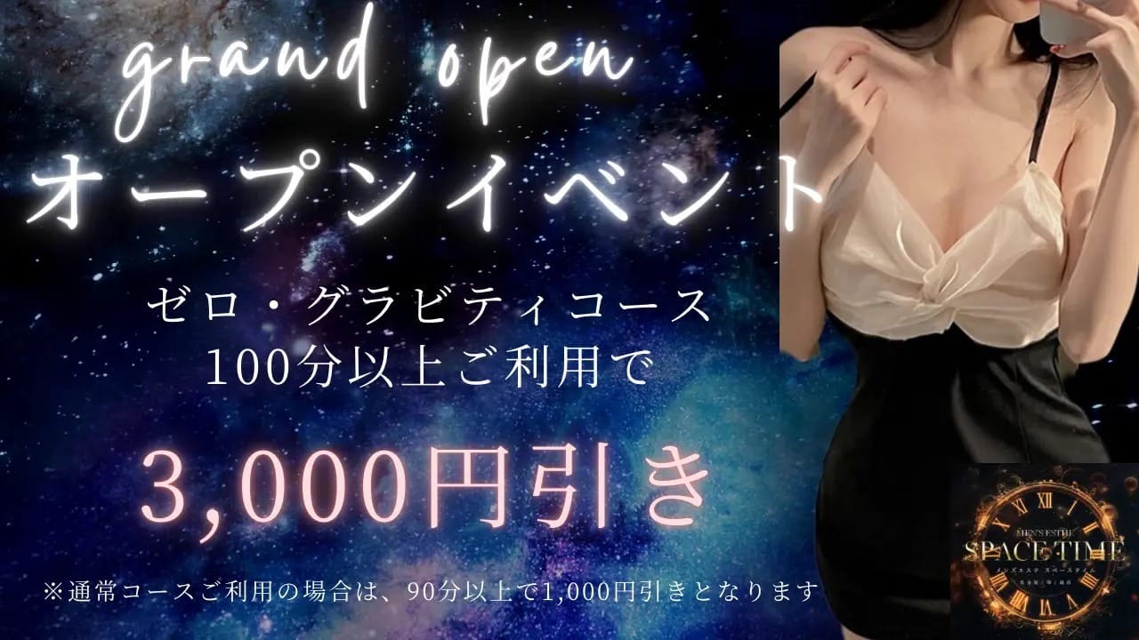 「オープンイベント記念♪」09/08(日) 08:37 | スペースタイムのお得なニュース