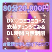 「デラックス☆コミコミコース♡８０分コミコミ２０，０００円！」09/17(火) 00:14 | BARRIERE （バリエル）のお得なニュース