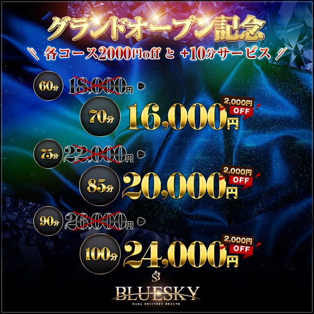 「お得なオープニングイベント開催!」09/08(日) 03:47 | BLUE SKYのお得なニュース