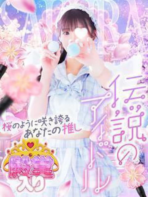 SAKURA