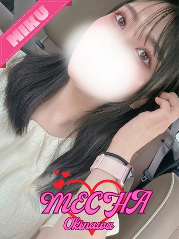 みく♡めっちゃコース可能