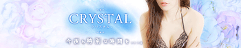 クリスタル