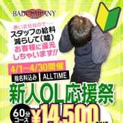 「新人OL応援祭」04/16(火) 23:18 | BAD COMPANY 水戸店 YESグループのお得なニュース