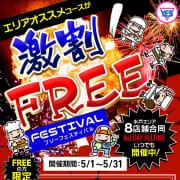 「5月フリーフェスティバル！」05/05(日) 03:24 | BAD COMPANY 水戸店 YESグループのお得なニュース