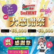 「5月イベント」05/11(土) 22:50 | GO！GO！ 堺東店のお得なニュース