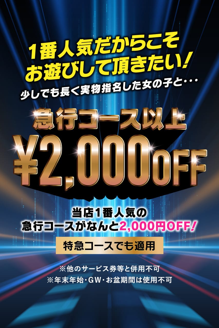 「急行コース以上2,000円ＯＦＦ」05/07(火) 23:48 | GO！GO！三宮店のお得なニュース