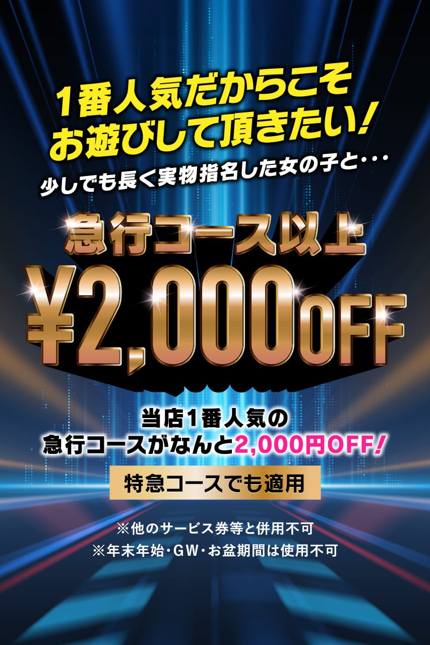 「急行コース以上2,000円ＯＦＦ」09/07(土) 23:48 | GO！GO！三宮店のお得なニュース