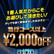 「急行コース以上2,000円ＯＦＦ」04/24(水) 23:48 | GO！GO！三宮店のお得なニュース