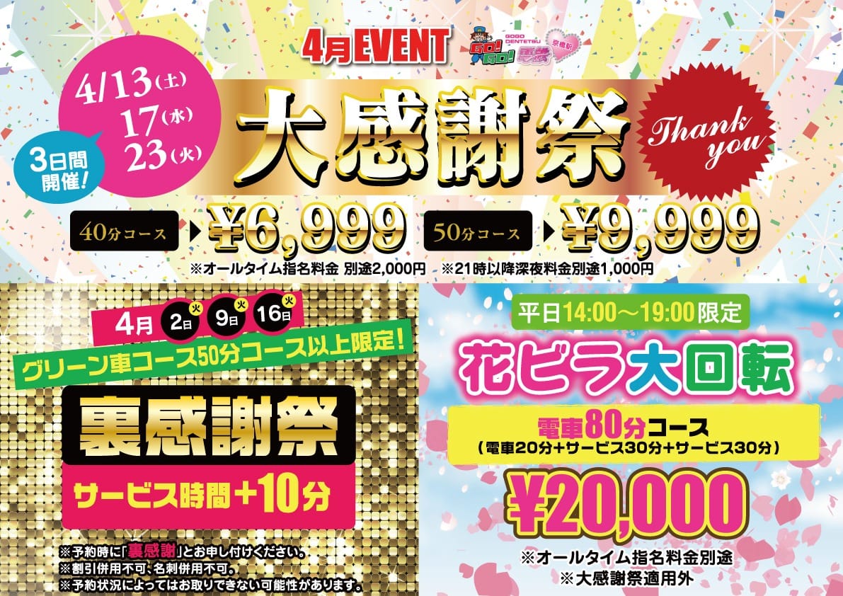 「4月イベント」04/23(火) 16:49 | GO！GO！電鉄 京橋駅のお得なニュース