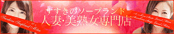ソープランド蜜 人妻・美熟女専門店