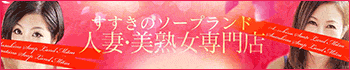 ソープランド蜜 人妻・美熟女専門店