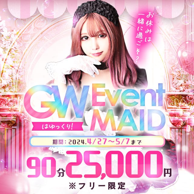 「90分25,000円！【GWはゆっくり♪イベント】※フリー限定！」04/27(土) 10:18 | ソープランド メイド館 ラ・メイドのお得なニュース