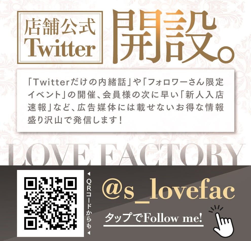 「twitterのフォローをお願いします！店舗公式アカウント開設しました☆」04/20(土) 04:50 | ラブファクトリーのお得なニュース