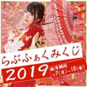 「新年特別イベント【らぶふぁみくじ】」01/20(日) 00:06 | ラブファクトリーのお得なニュース