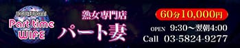パート妻