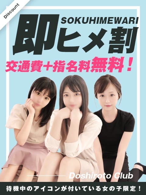 「即ヒメ割!」11/30(木) 03:46 | ハイクラスド素人倶楽部のお得なニュース