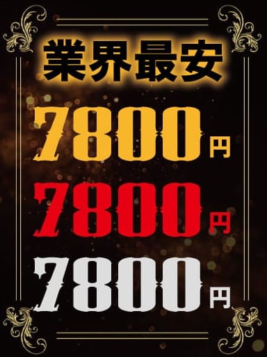 業界最安値7800円!!【業界最安値7800円!!】