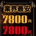 業界最安値7800円!!