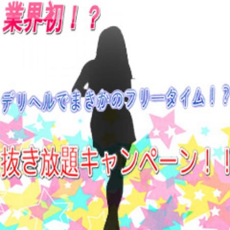 「フリータイム始めました!!!MAX185分15000円!!」05/20(日) 13:31 | フードル学園のお得なニュース