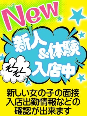 「★体験・新人入店ラッシュ!!」02/11(日) 16:31 | アロマエステ アイウィッシュのお得なニュース