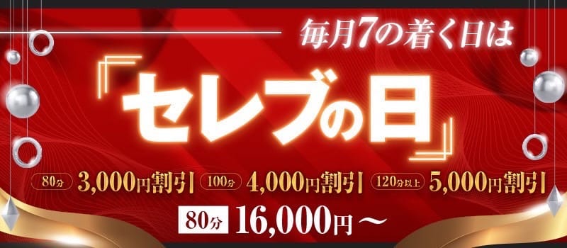 「【メール会員限定】毎月７のつく日はセレブの日」07/27(土) 08:37 | 【優良人妻店】セレブスタイル（山口～防府～萩）のお得なニュース