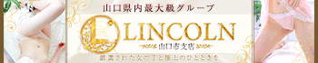 【オススメ】リンカーン 山口支店 朝9時〜深夜3時まで営業