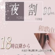 「和歌山人妻援護会限定!☆夜割☆始めました!」10/13(土) 10:12 | 和歌山人妻援護会のお得なニュース