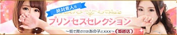 プリンセスセレクション姫路
