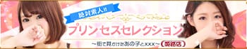 プリンセスセレクション姫路