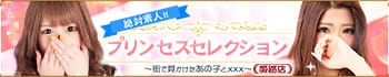 プリンセスセレクション姫路