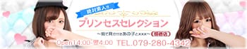 プリンセスセレクション姫路