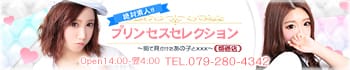 プリンセスセレクション姫路