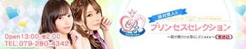 プリンセスセレクション姫路