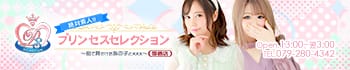 プリンセスセレクション姫路